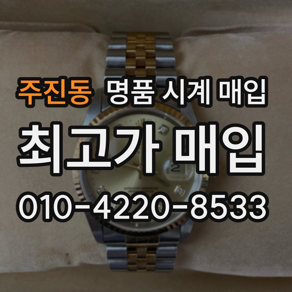 주진동 명품 시계 매입