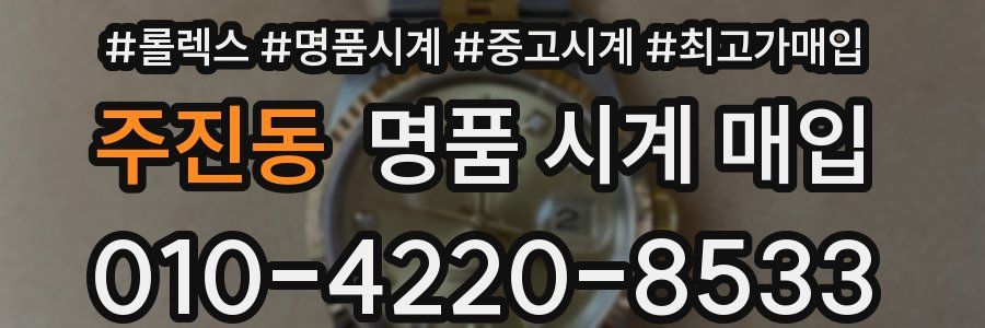 주진동 명품 시계 매입