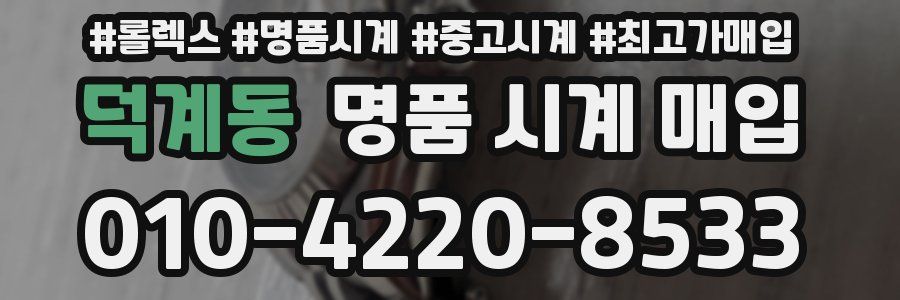 덕계동 명품 시계 매입