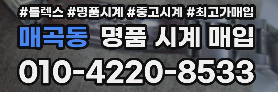 매곡동 명품 시계 매입