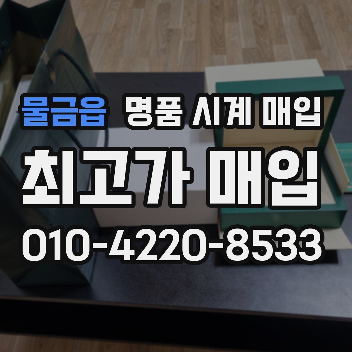 물금읍 명품 시계 매입 피아제 스틸 라인 시세 포인트 정리