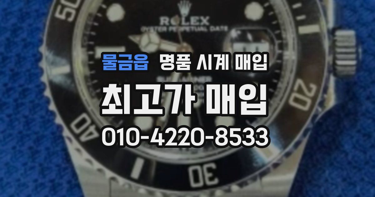 물금읍 명품 시계 매입