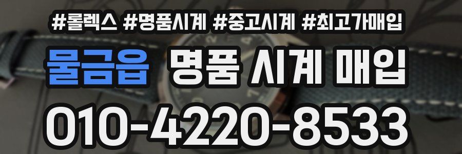 물금읍 명품 시계 매입