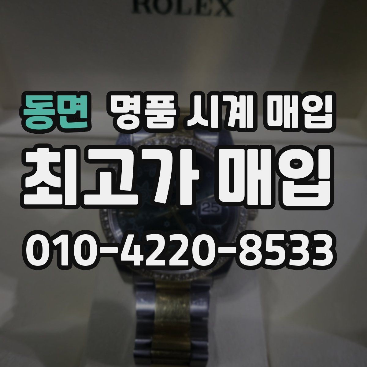 동면 명품 시계 매입 버클 상태 유무에 따라 견적이 달라지는 이유