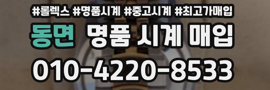 동면 명품 시계 매입