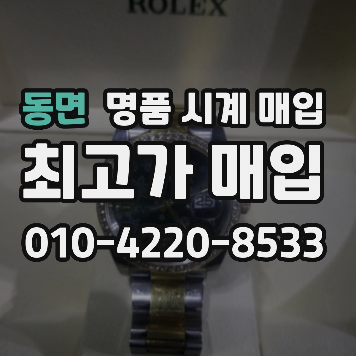 동면 명품 시계 매입