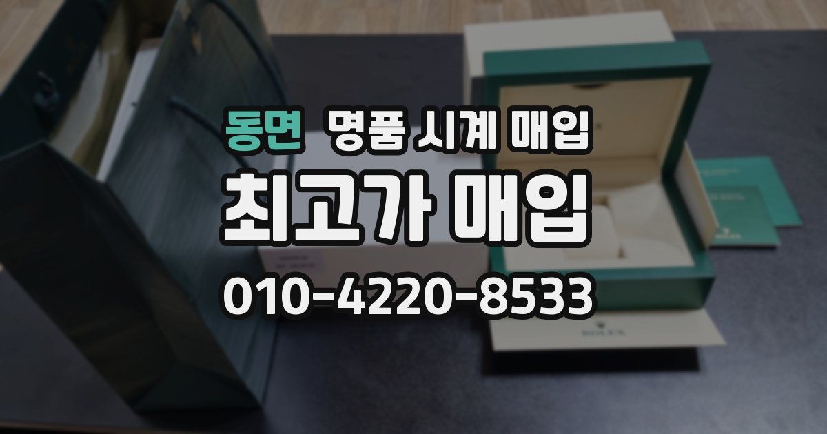 동면 명품 시계 매입