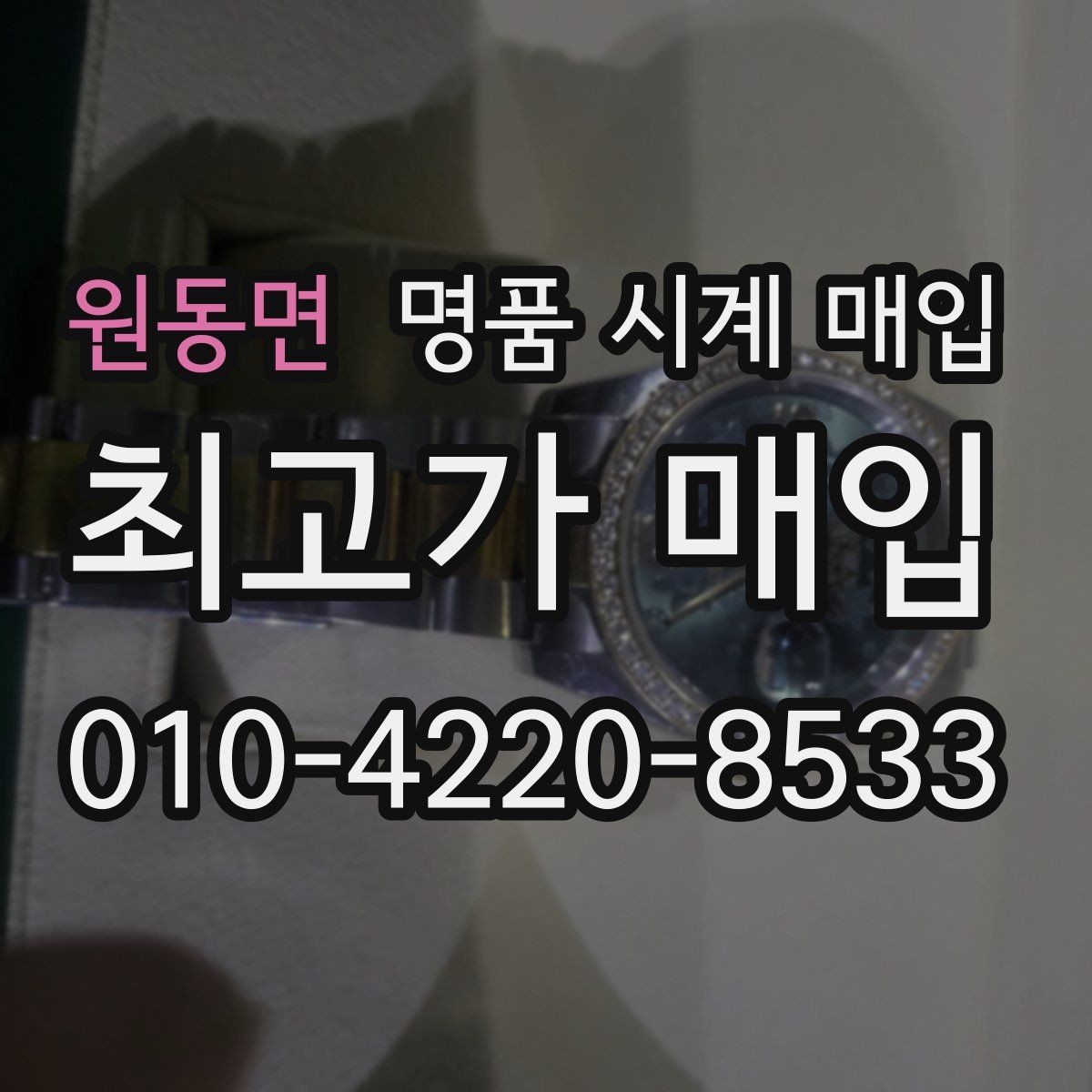 원동면 명품 시계 매입 버클 상태 유무에 따라 견적이 달라지는 이유