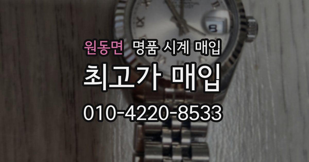 원동면 명품 시계 매입
