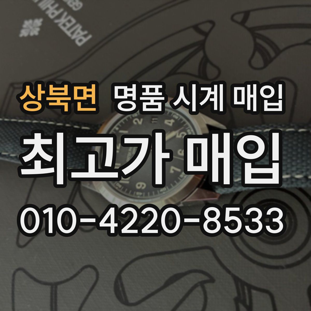 상북면 명품 시계 매입