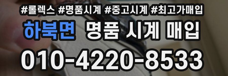 하북면 명품 시계 매입