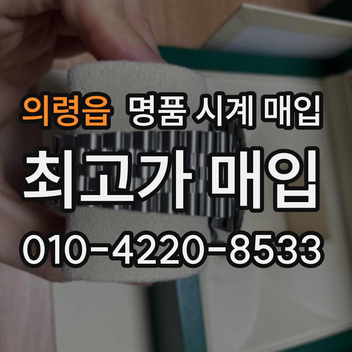 의령읍 명품 시계 매입