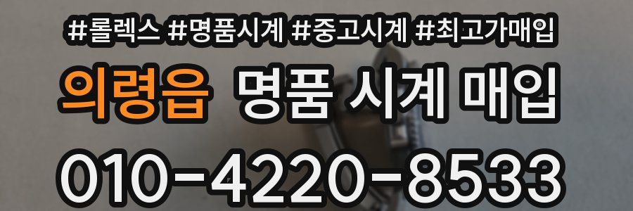 의령읍 명품 시계 매입