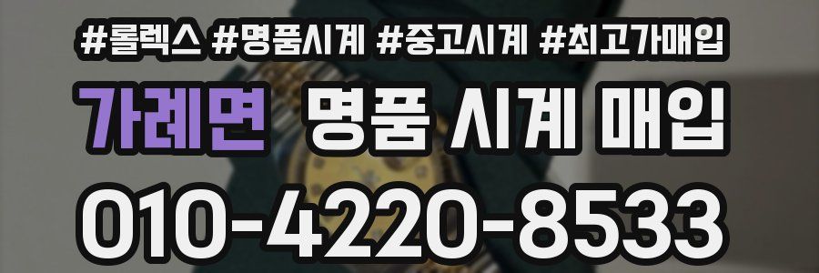 가례면 명품 시계 매입