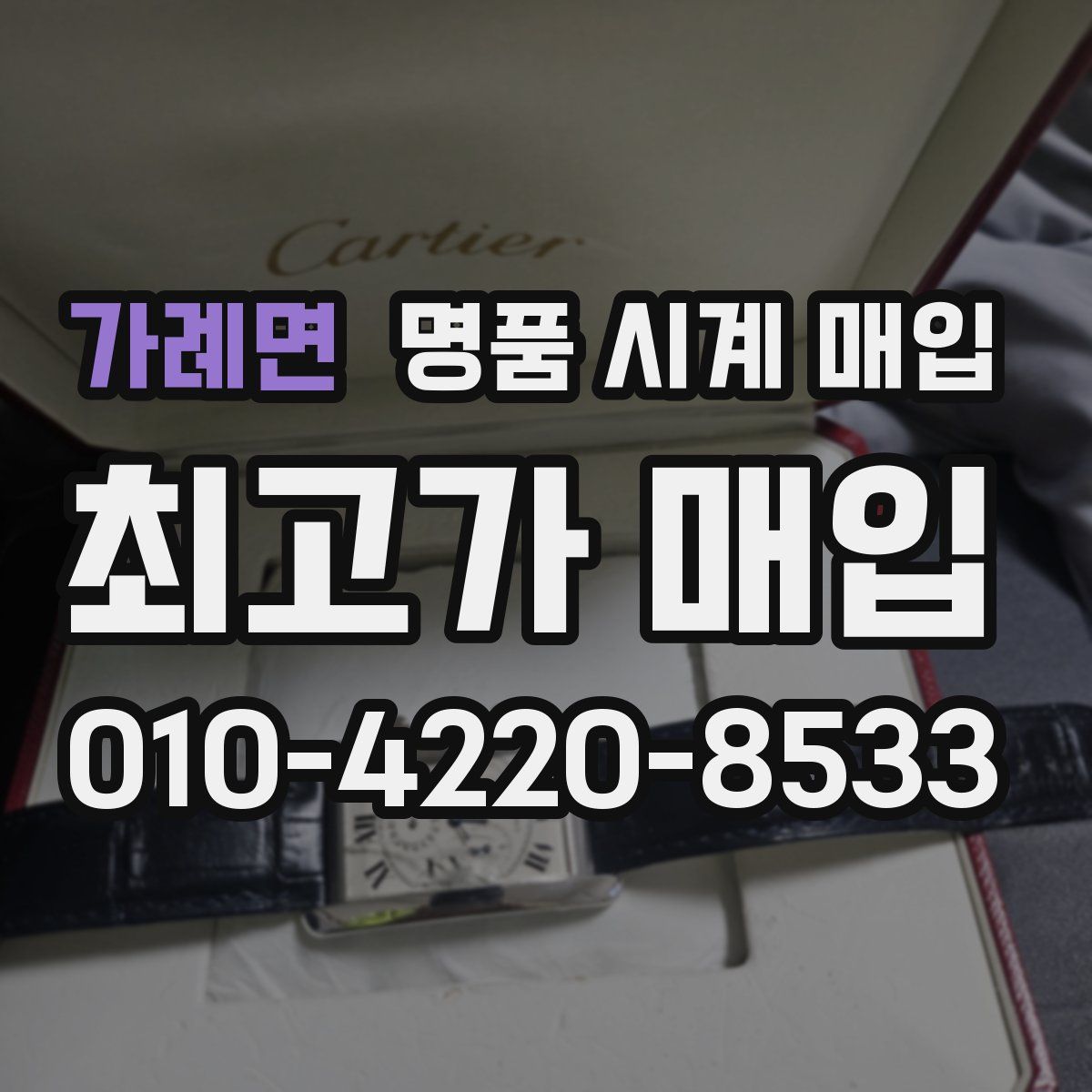 가례면 명품 시계 매입