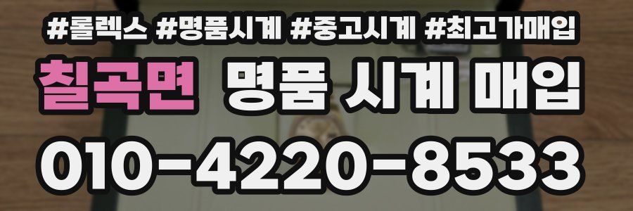 칠곡면 명품 시계 매입