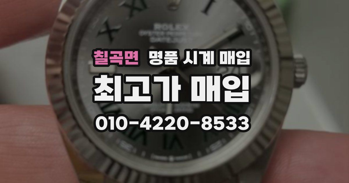 칠곡면 명품 시계 매입