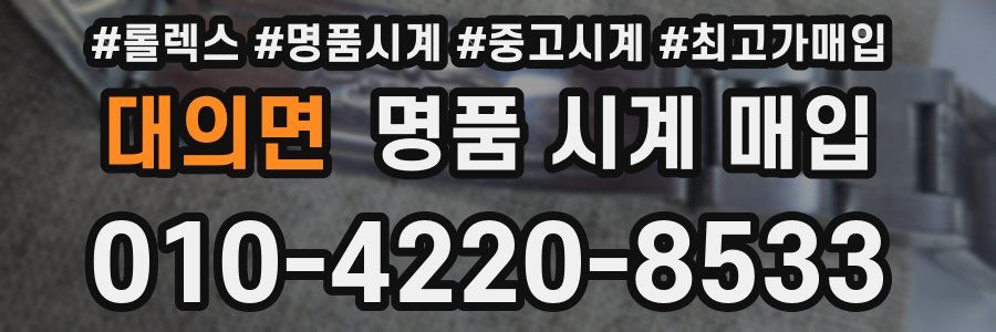 대의면 명품 시계 매입