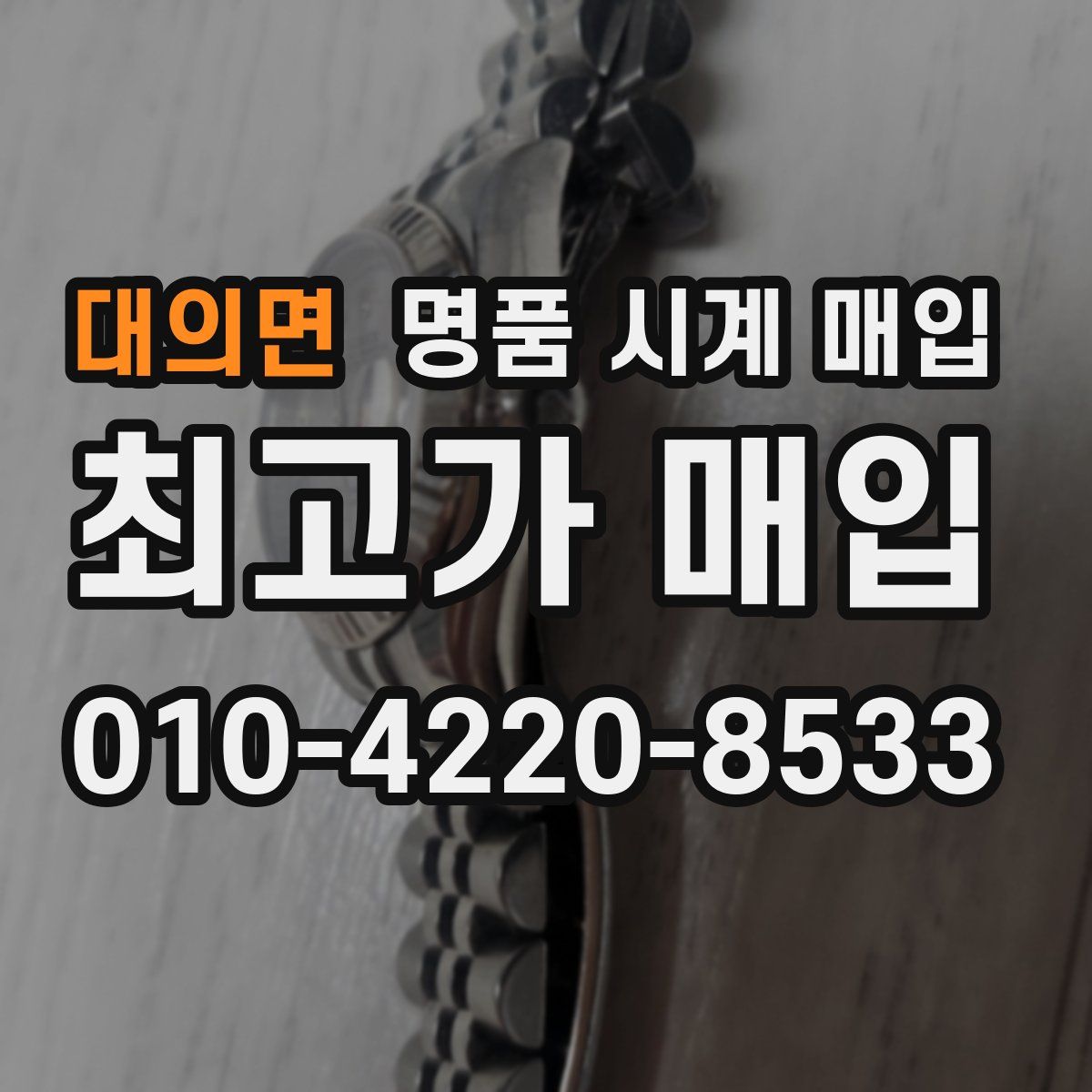 대의면 명품 시계 매입