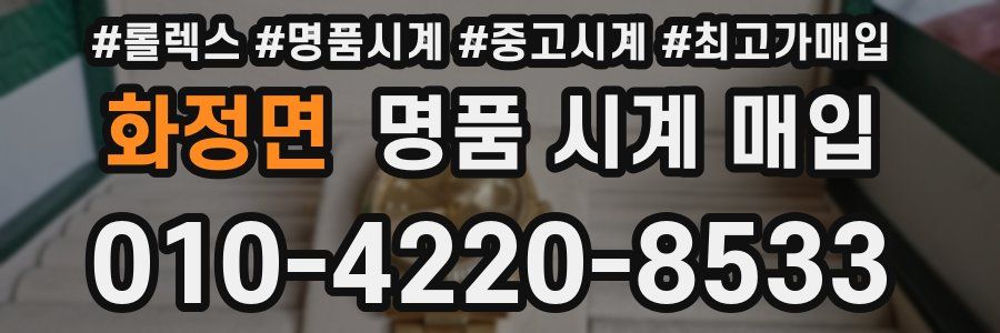 화정면 명품 시계 매입