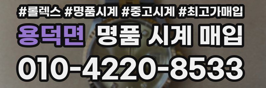용덕면 명품 시계 매입
