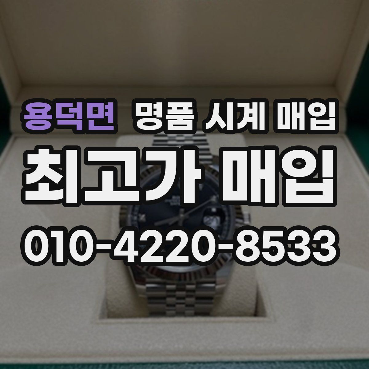 용덕면 명품 시계 매입