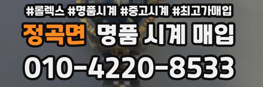 정곡면 명품 시계 매입