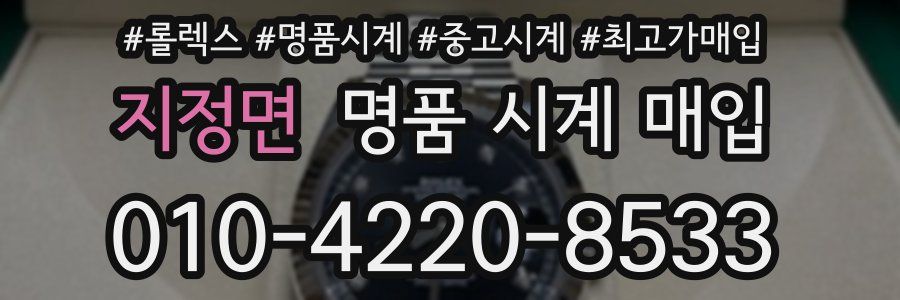 지정면 명품 시계 매입