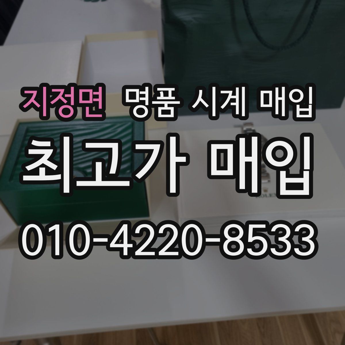 지정면 명품 시계 매입