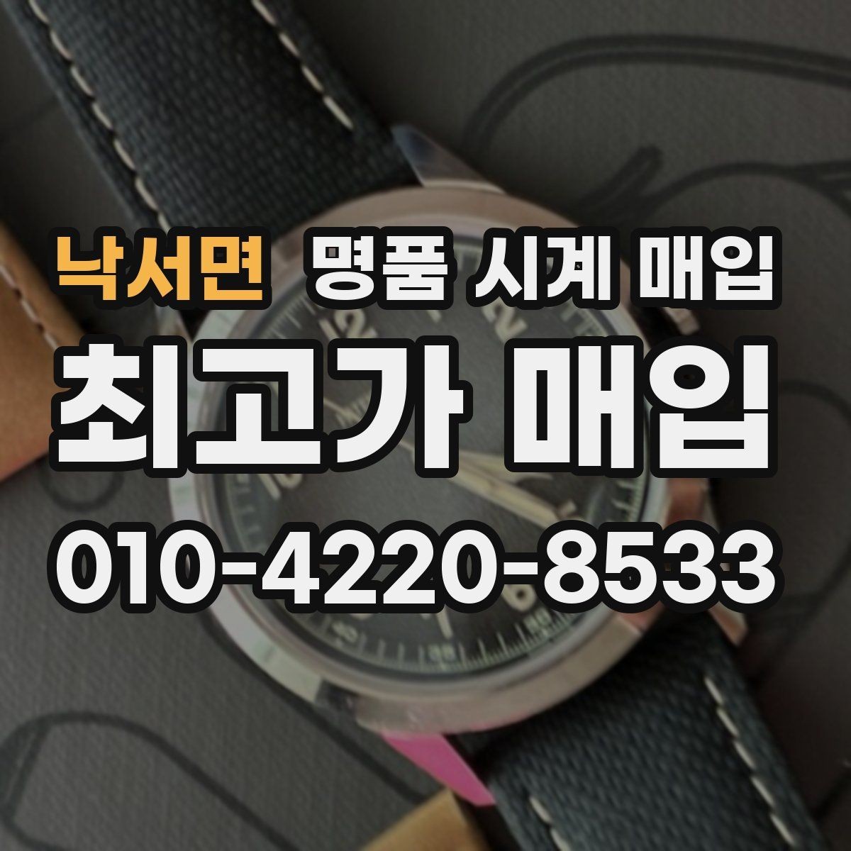 낙서면 명품 시계 매입 정품 감정은 어떤 방식으로 진행될까