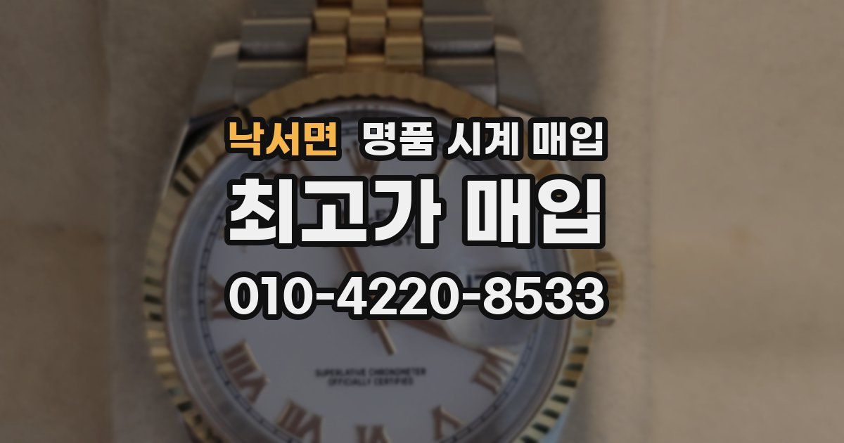 낙서면 명품 시계 매입