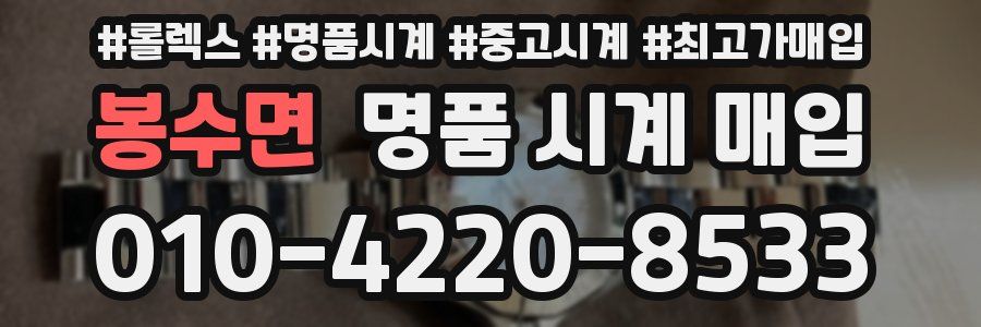 봉수면 명품 시계 매입
