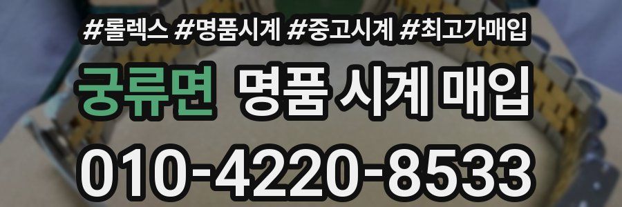 궁류면 명품 시계 매입