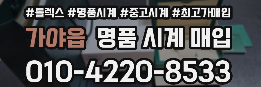 가야읍 명품 시계 매입