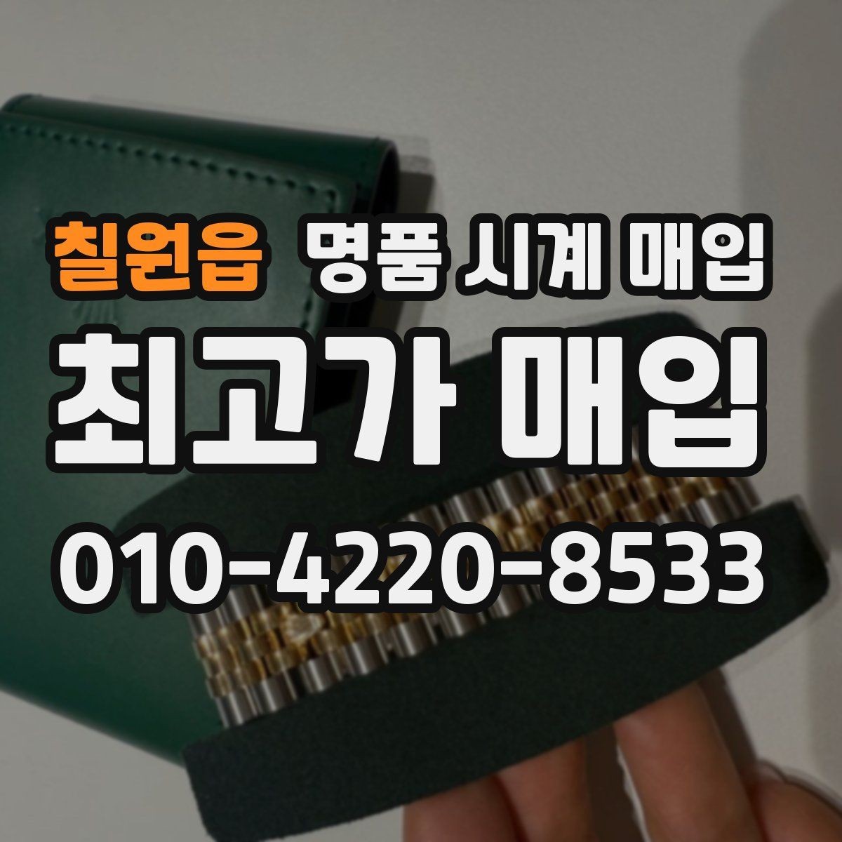 칠원읍 명품 시계 매입 정직한 감정으로 합리적인 거래하기