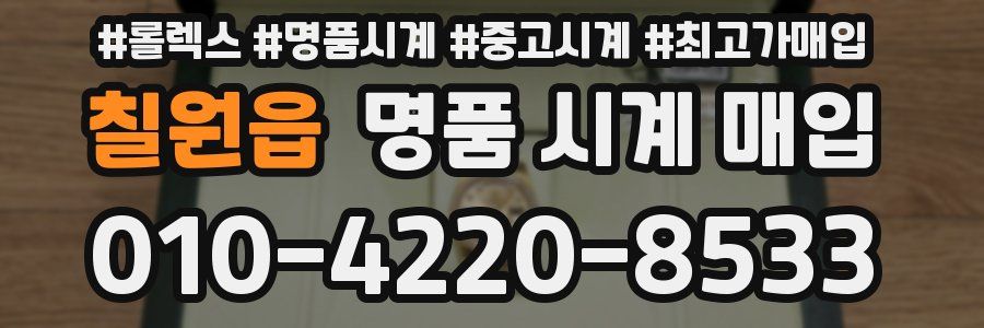 칠원읍 명품 시계 매입