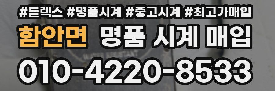 함안면 명품 시계 매입