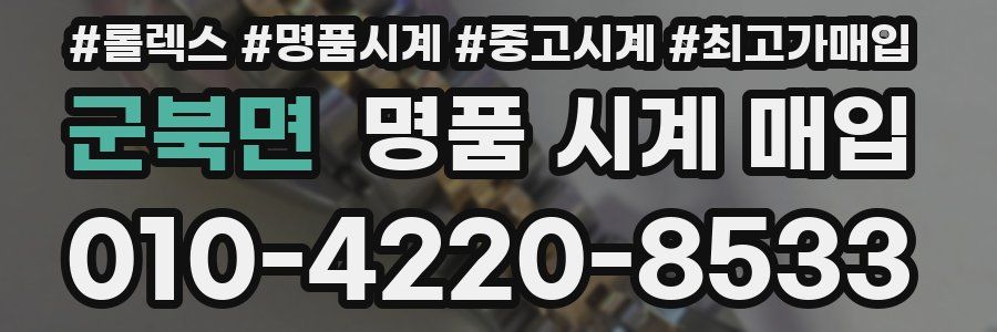 군북면 명품 시계 매입