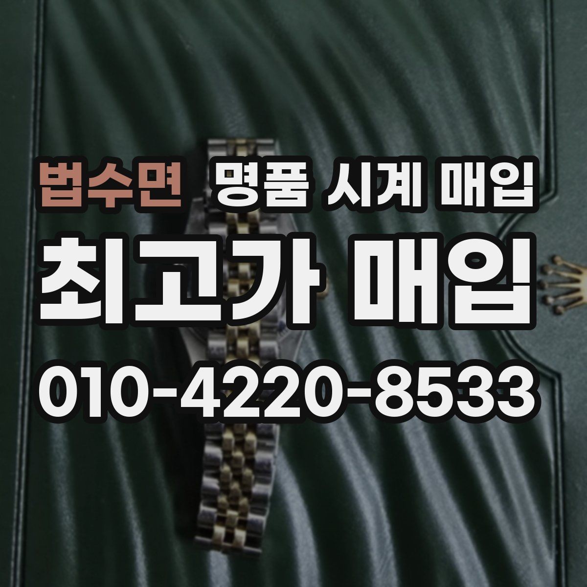 법수면 명품 시계 매입 버클이 잘 잠기지 않을 때 수리 이력 공유가 필요한 이유