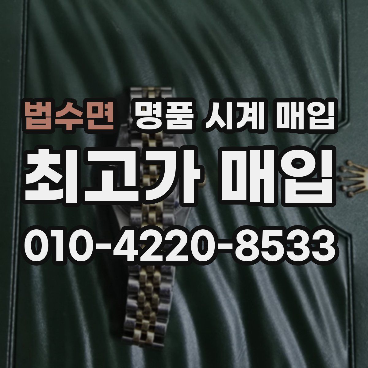 법수면 명품 시계 매입