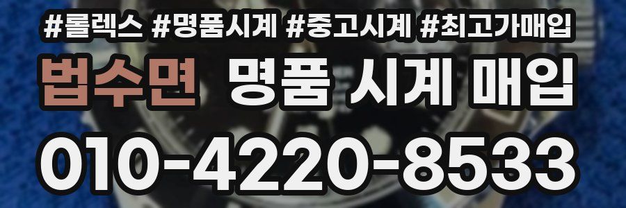법수면 명품 시계 매입