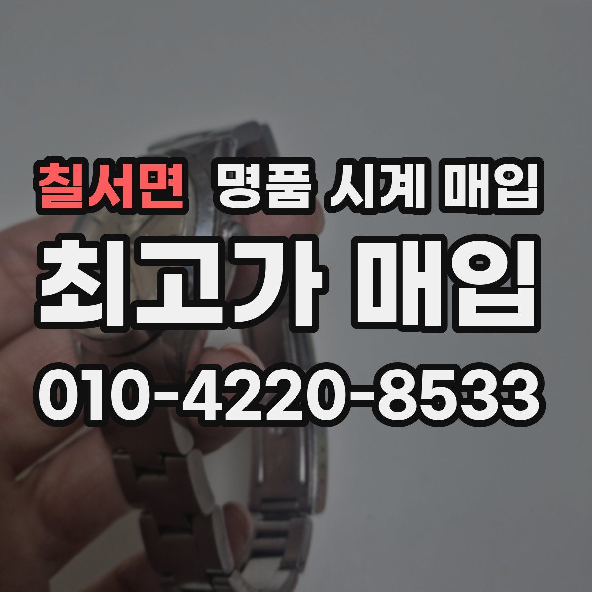 칠서면 명품 시계 매입