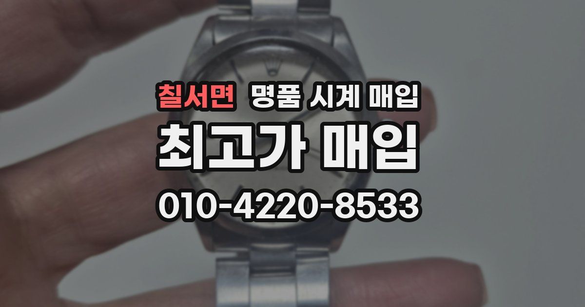 칠서면 명품 시계 매입