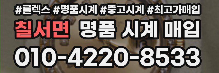칠서면 명품 시계 매입