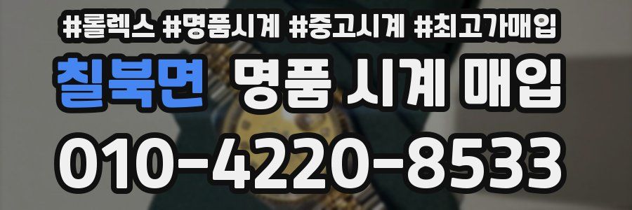 칠북면 명품 시계 매입