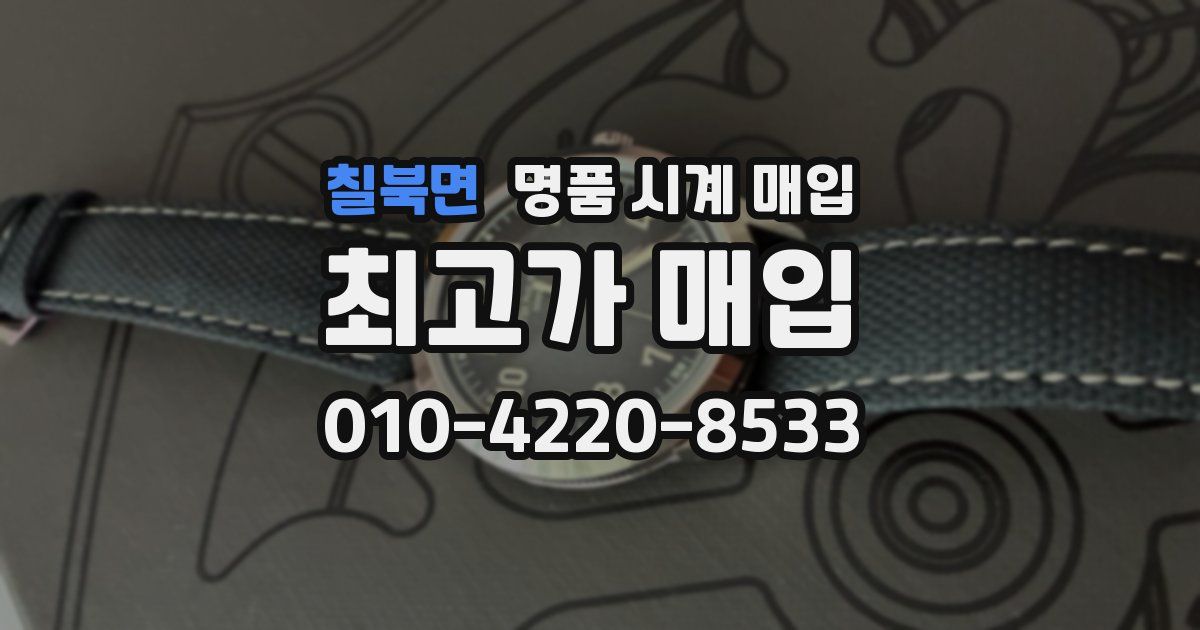 칠북면 명품 시계 매입