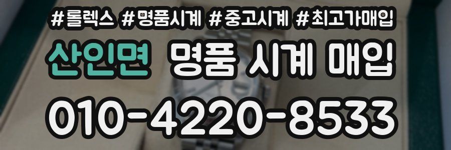 산인면 명품 시계 매입