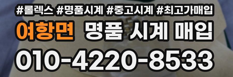 여항면 명품 시계 매입