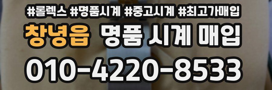 창녕읍 명품 시계 매입