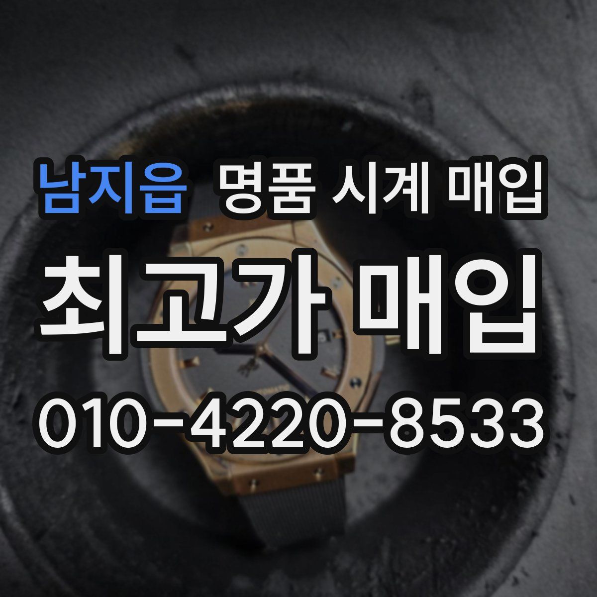남지읍 명품 시계 매입
